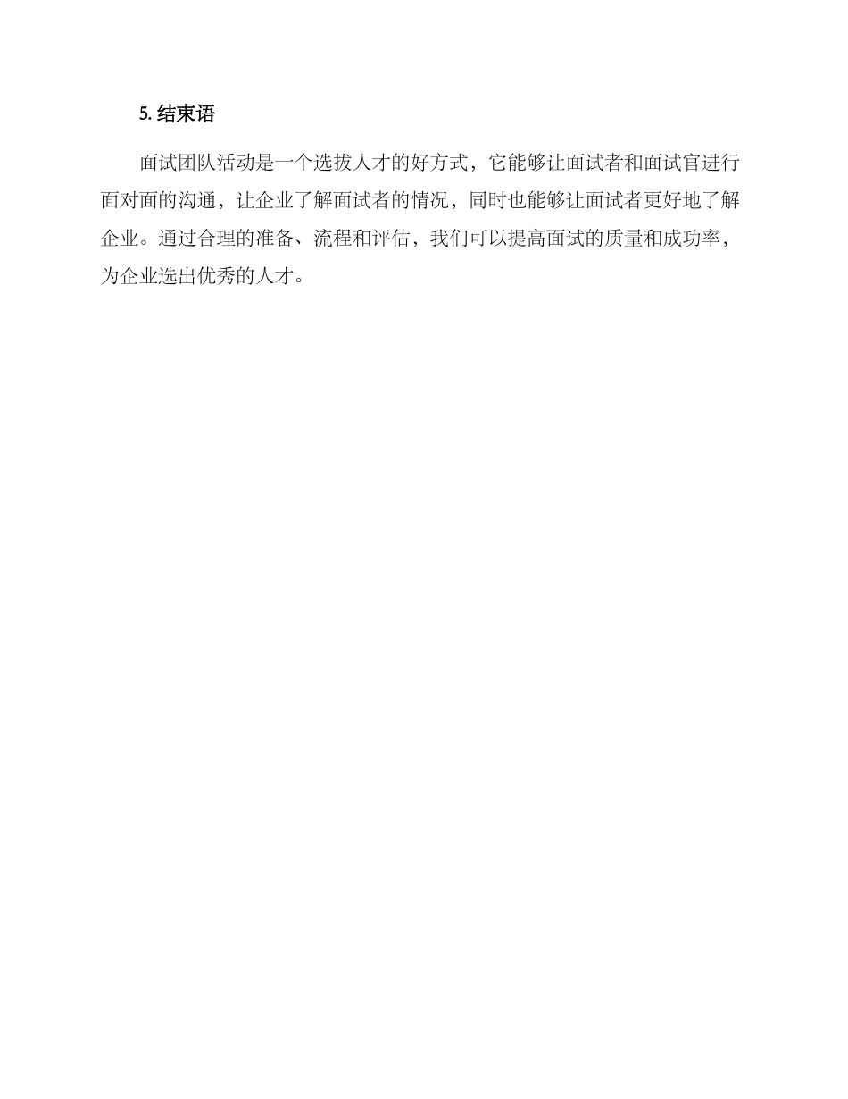 面试团队活动方案_第3页