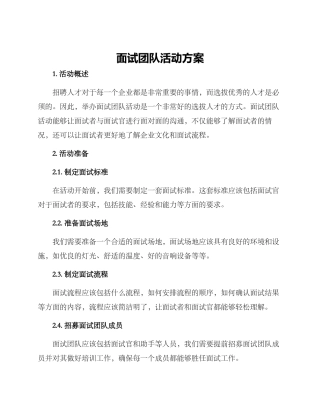 面试团队活动方案
