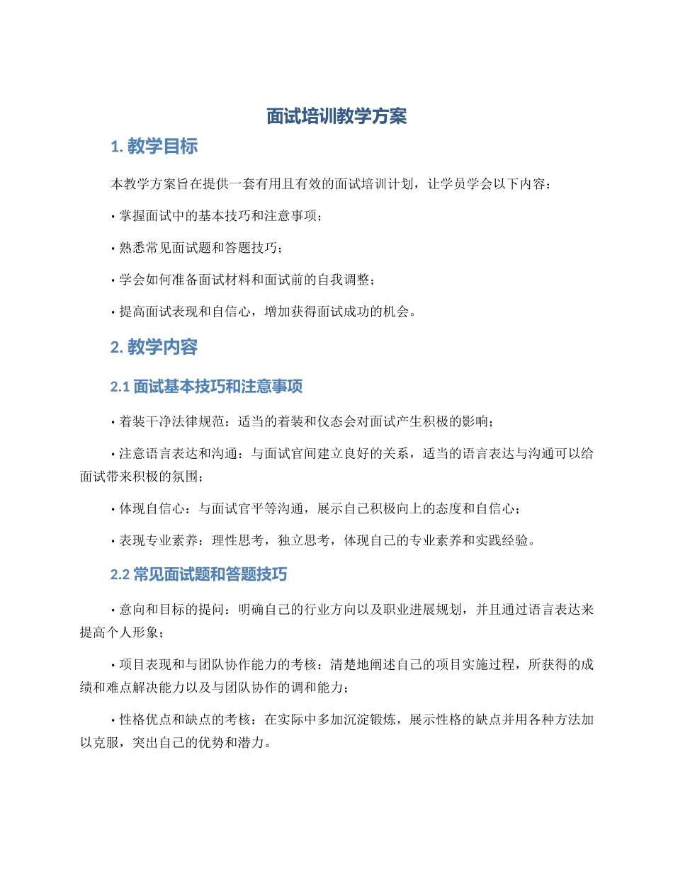 面试培训教学方案_第1页