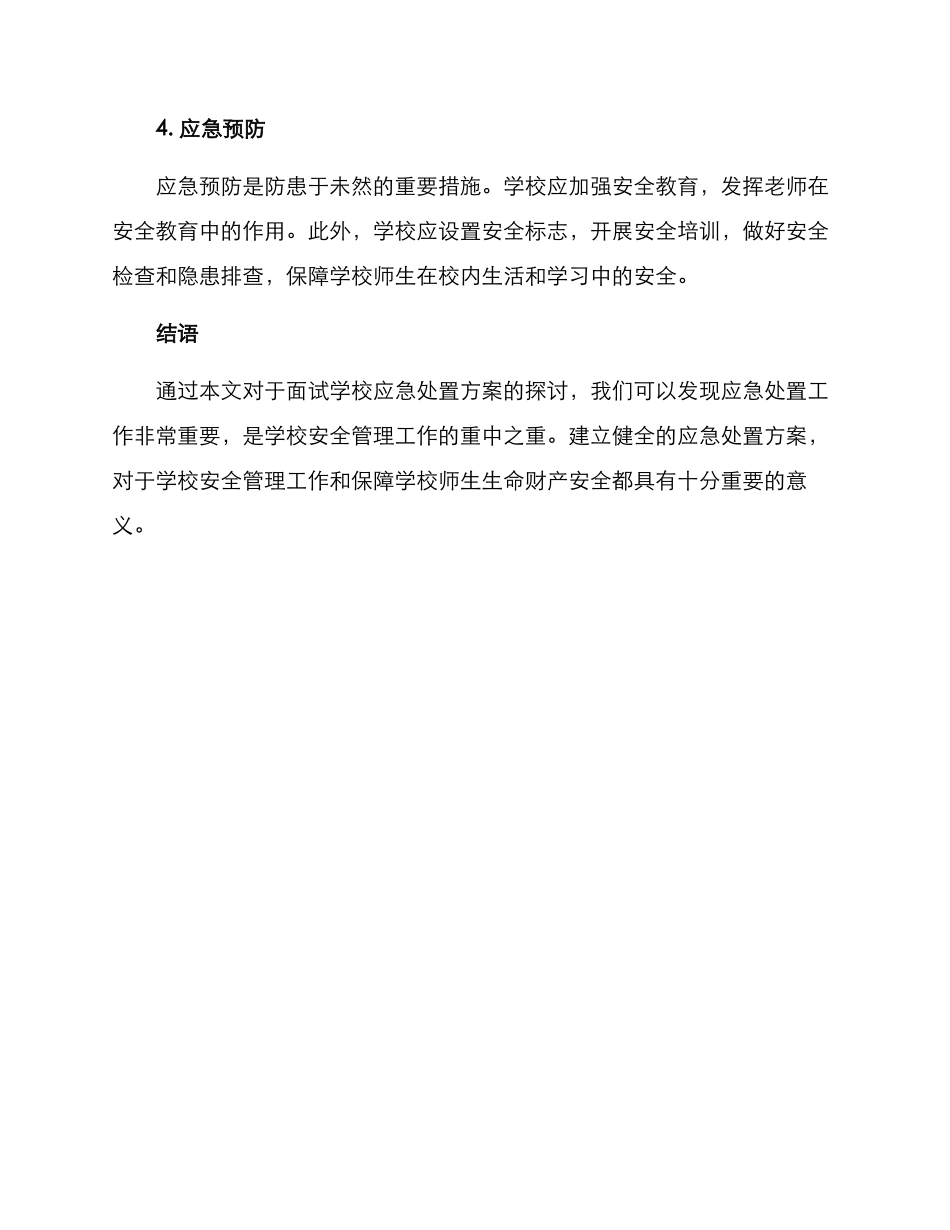 面试学校应急处置方案_第2页