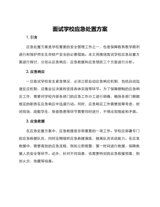 面试学校应急处置方案