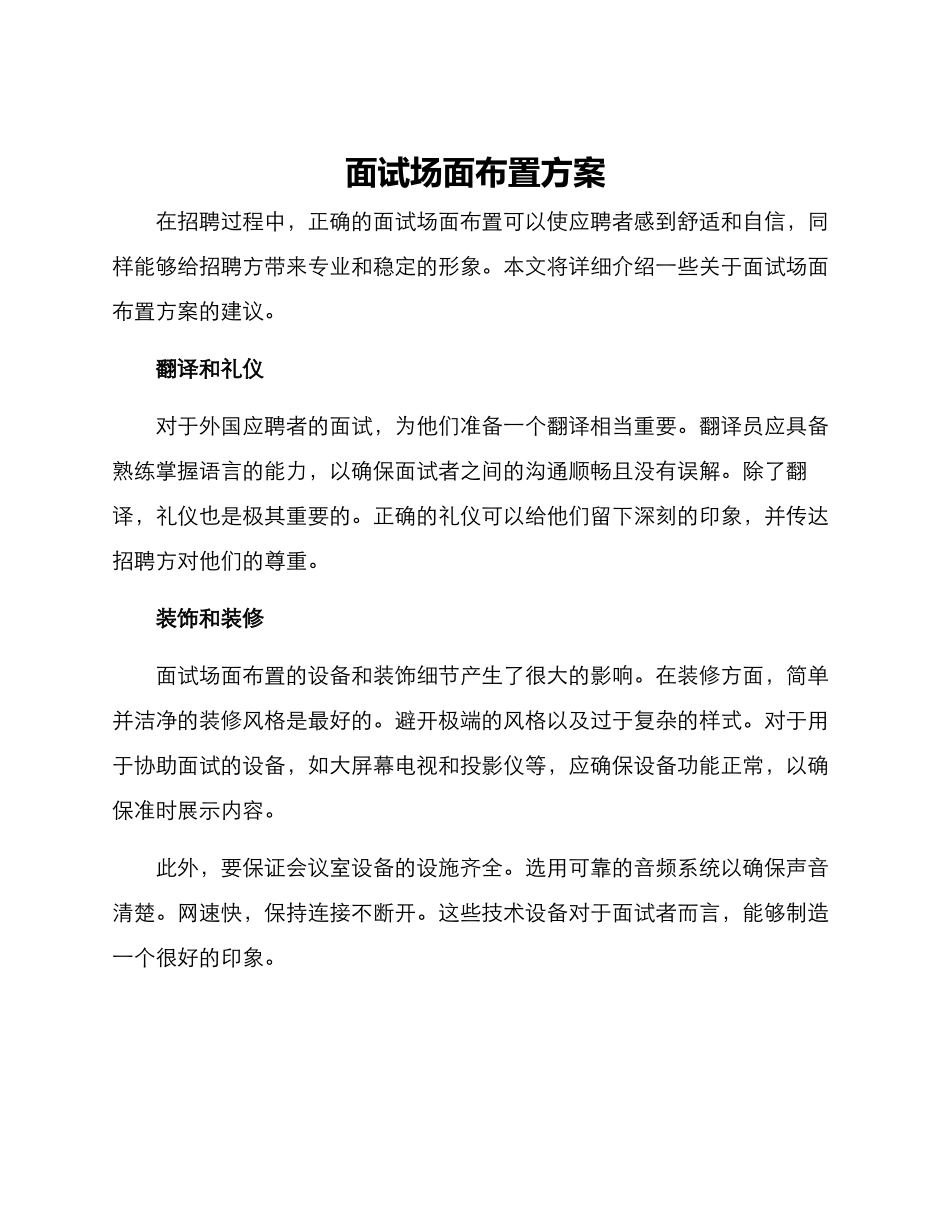 面试场面布置方案_第1页