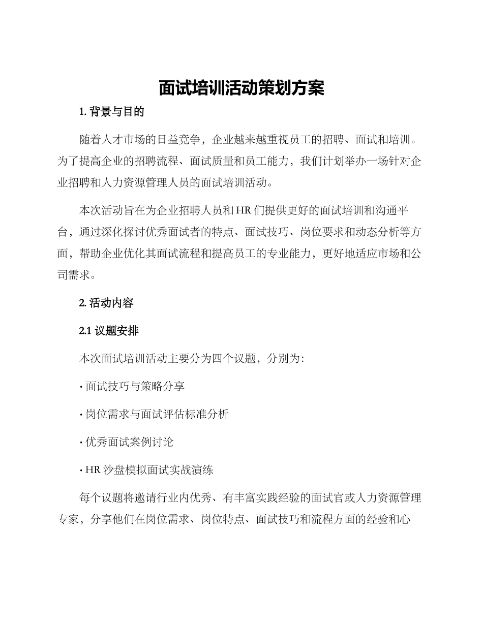 面试培训活动策划方案_第1页