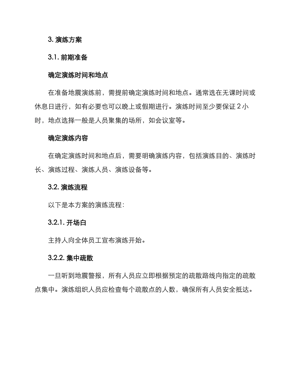 面试地震演练方案_第2页