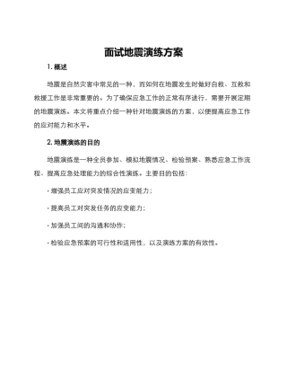 面试地震演练方案