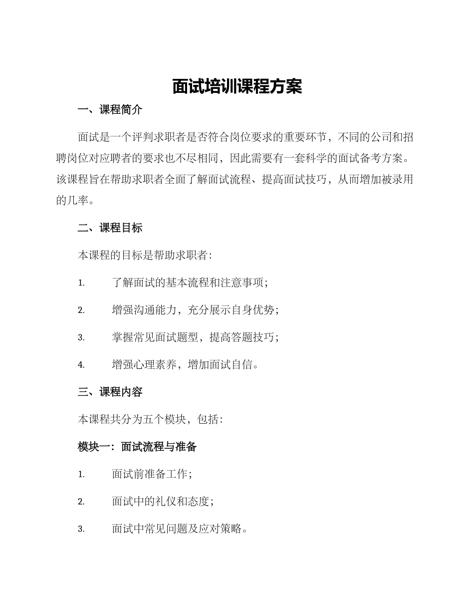 面试培训课程方案_第1页