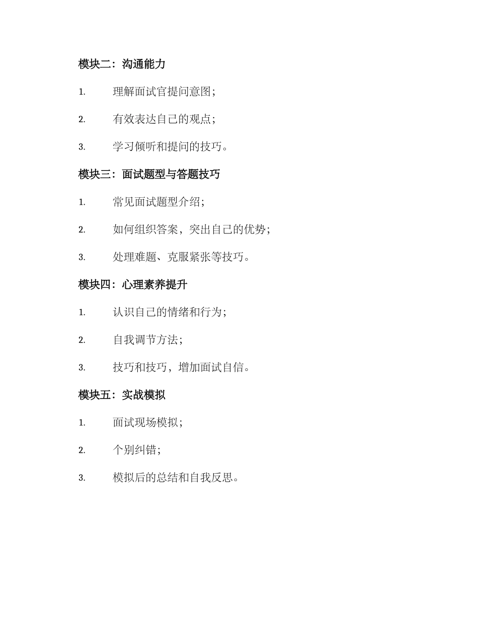 面试培训课程方案_第2页