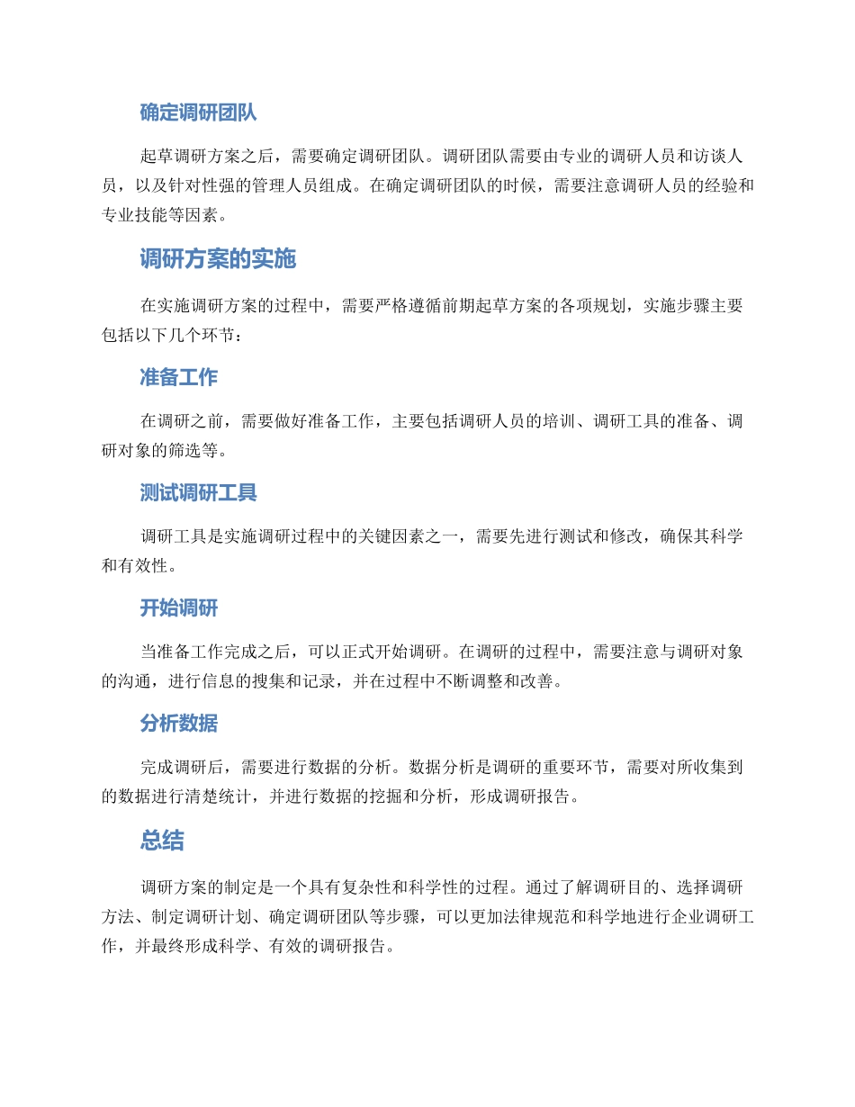 面试如何起草调研方案_第2页