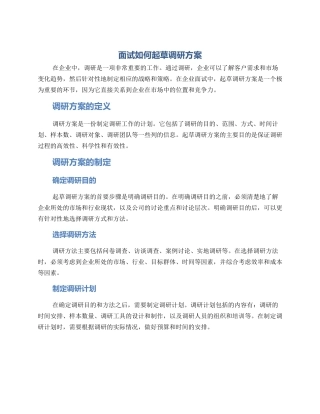 面试如何起草调研方案