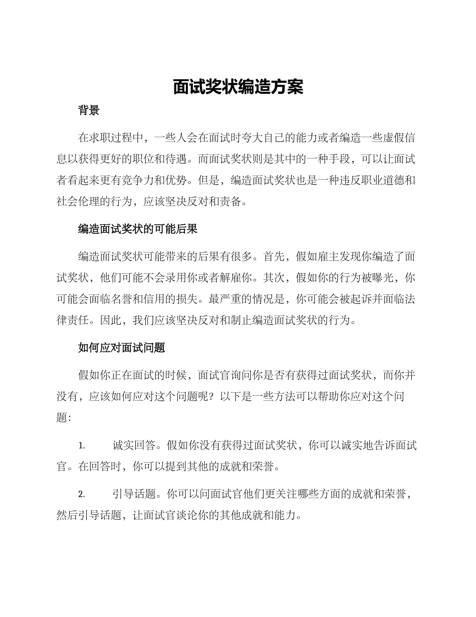 面试奖状编造方案_第1页
