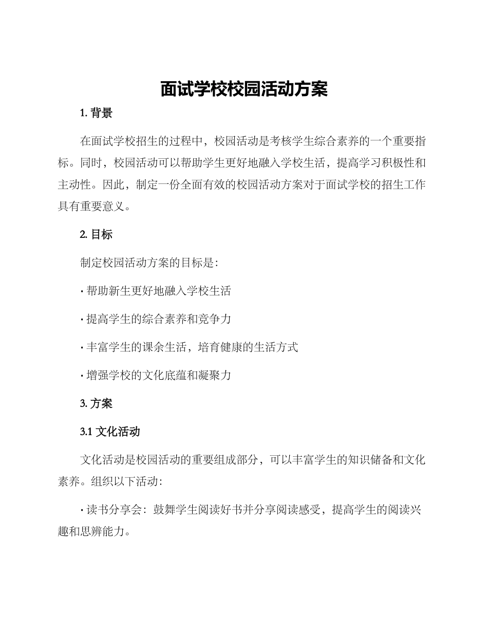 面试学校校园活动方案_第1页