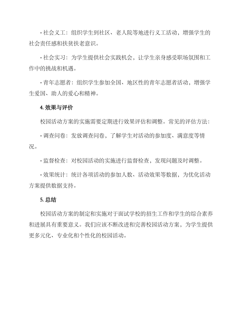 面试学校校园活动方案_第3页