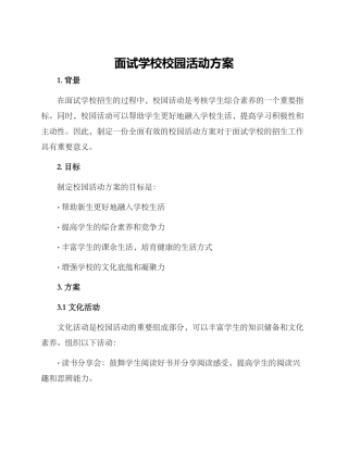 面试学校校园活动方案