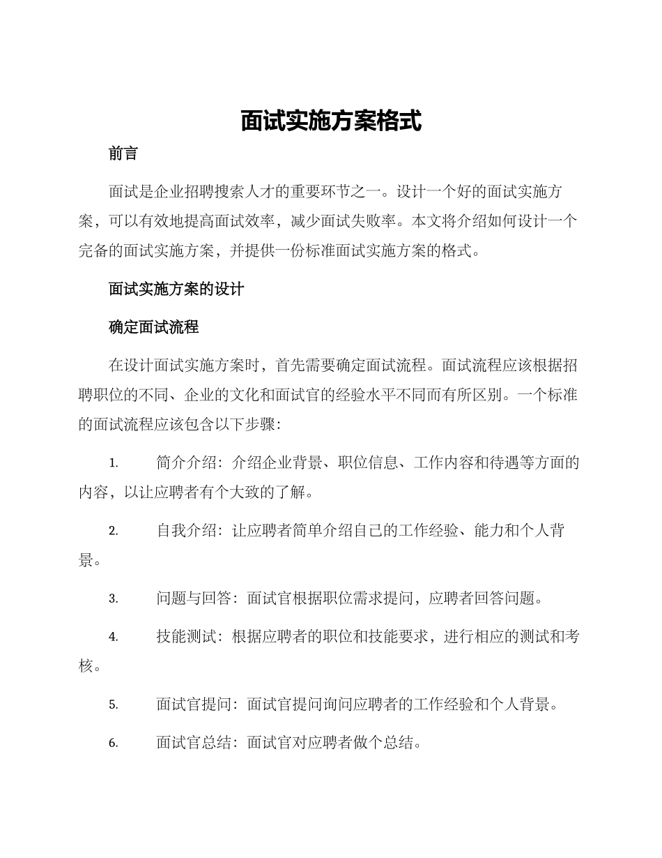 面试实施方案格式_第1页
