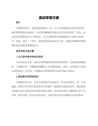 面试审查方案