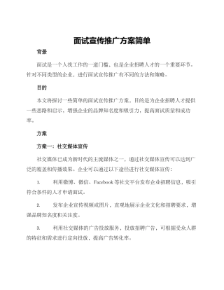面试宣传推广方案简单