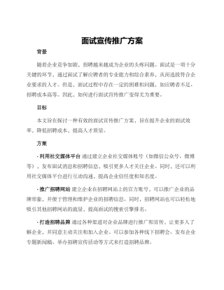 面试宣传推广方案