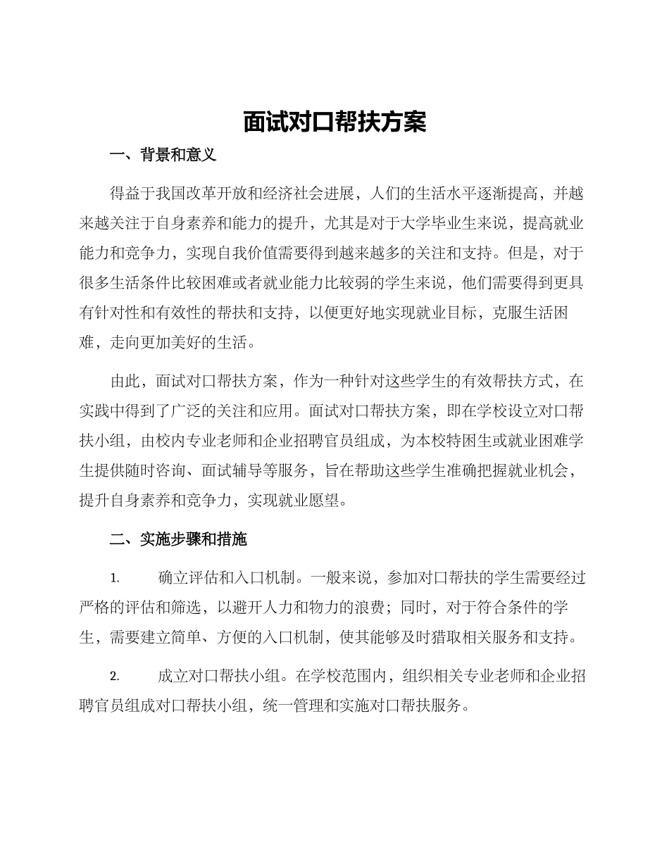 面试对口帮扶方案_第1页