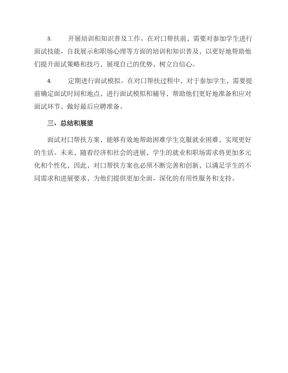 面试对口帮扶方案_第2页