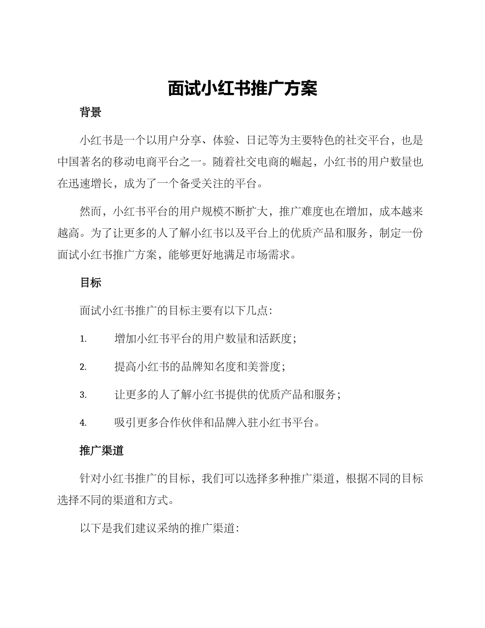 面试小红书推广方案_第1页