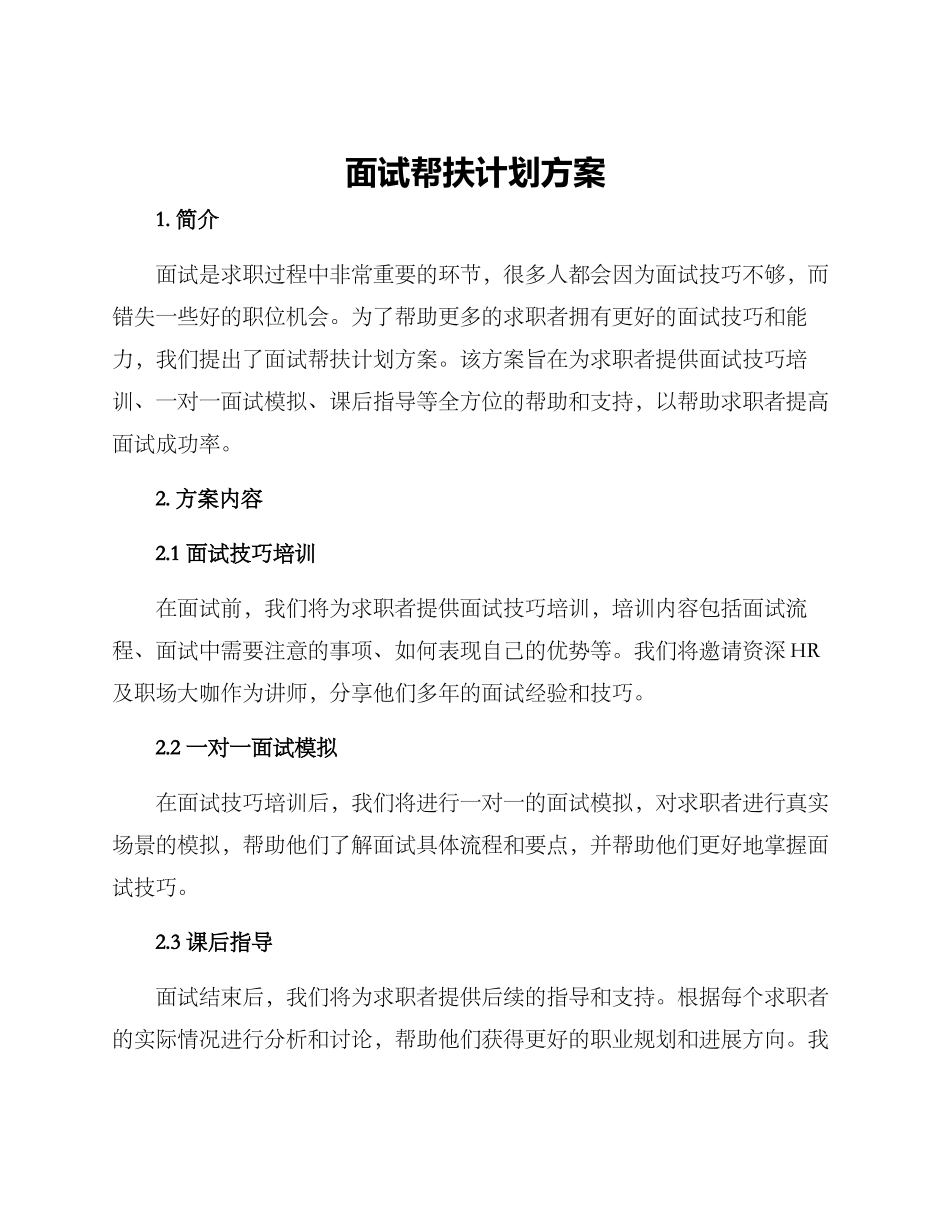 面试帮扶计划方案_第1页