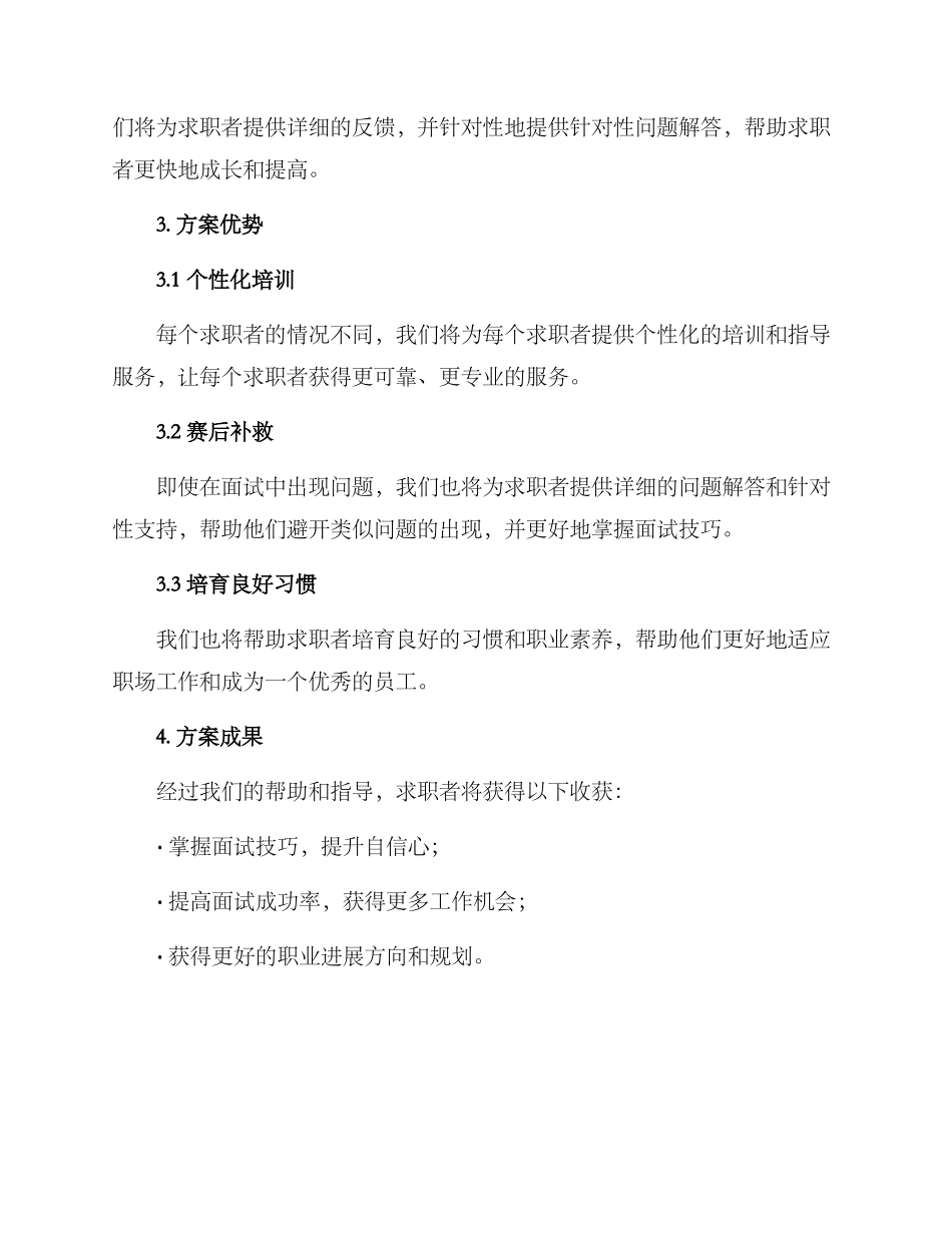 面试帮扶计划方案_第2页