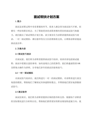 面试帮扶计划方案
