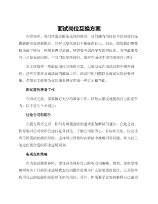 面试岗位互换方案