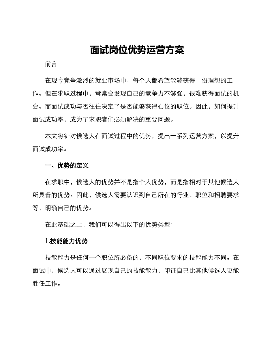 面试岗位优势运营方案_第1页