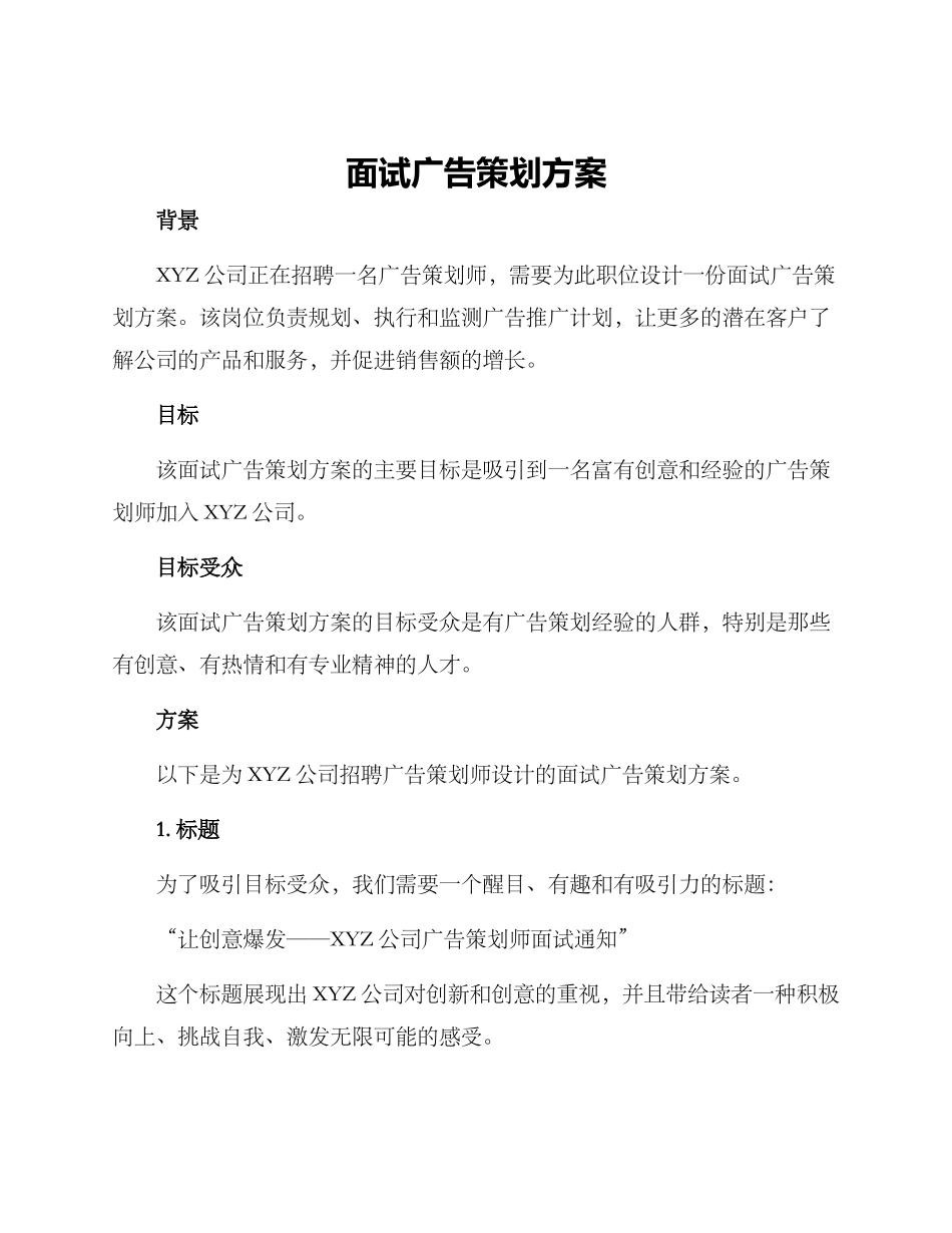 面试广告策划方案_第1页