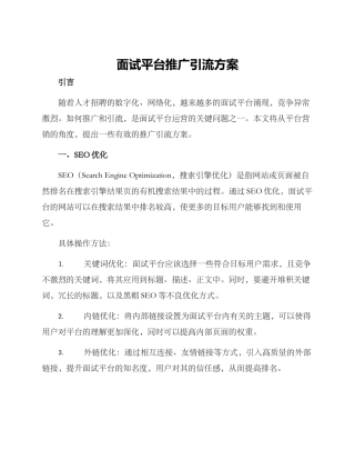 面试平台推广引流方案