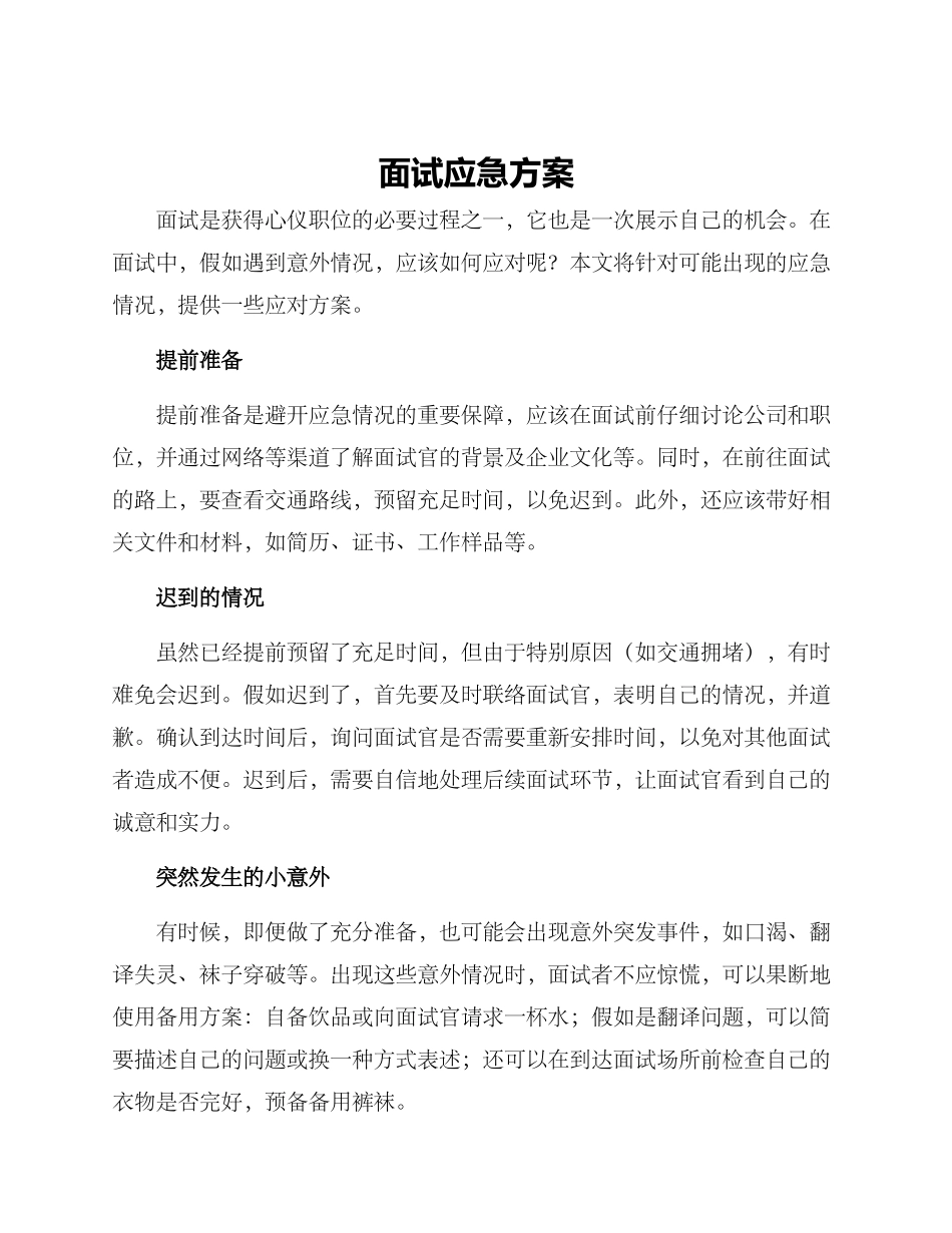 面试应急方案_第1页