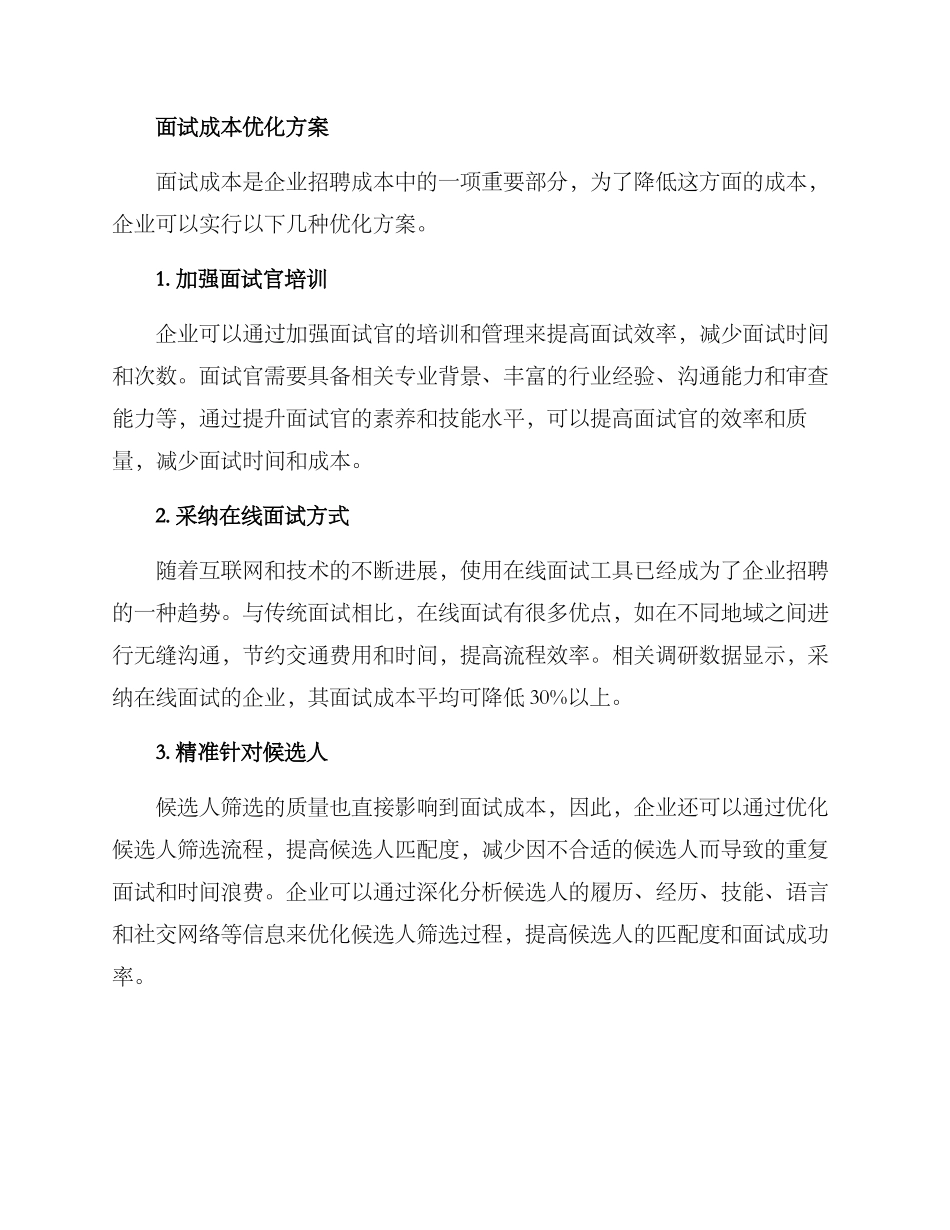 面试成本优化方案_第2页