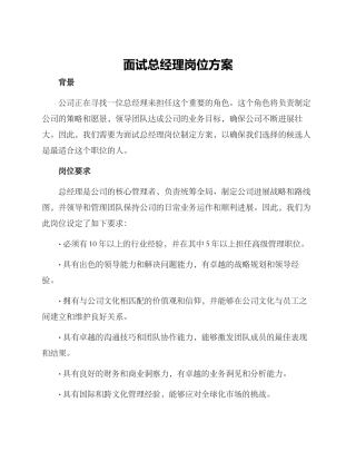 面试总经理岗位方案