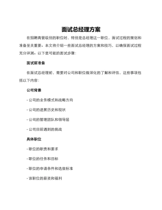 面试总经理方案
