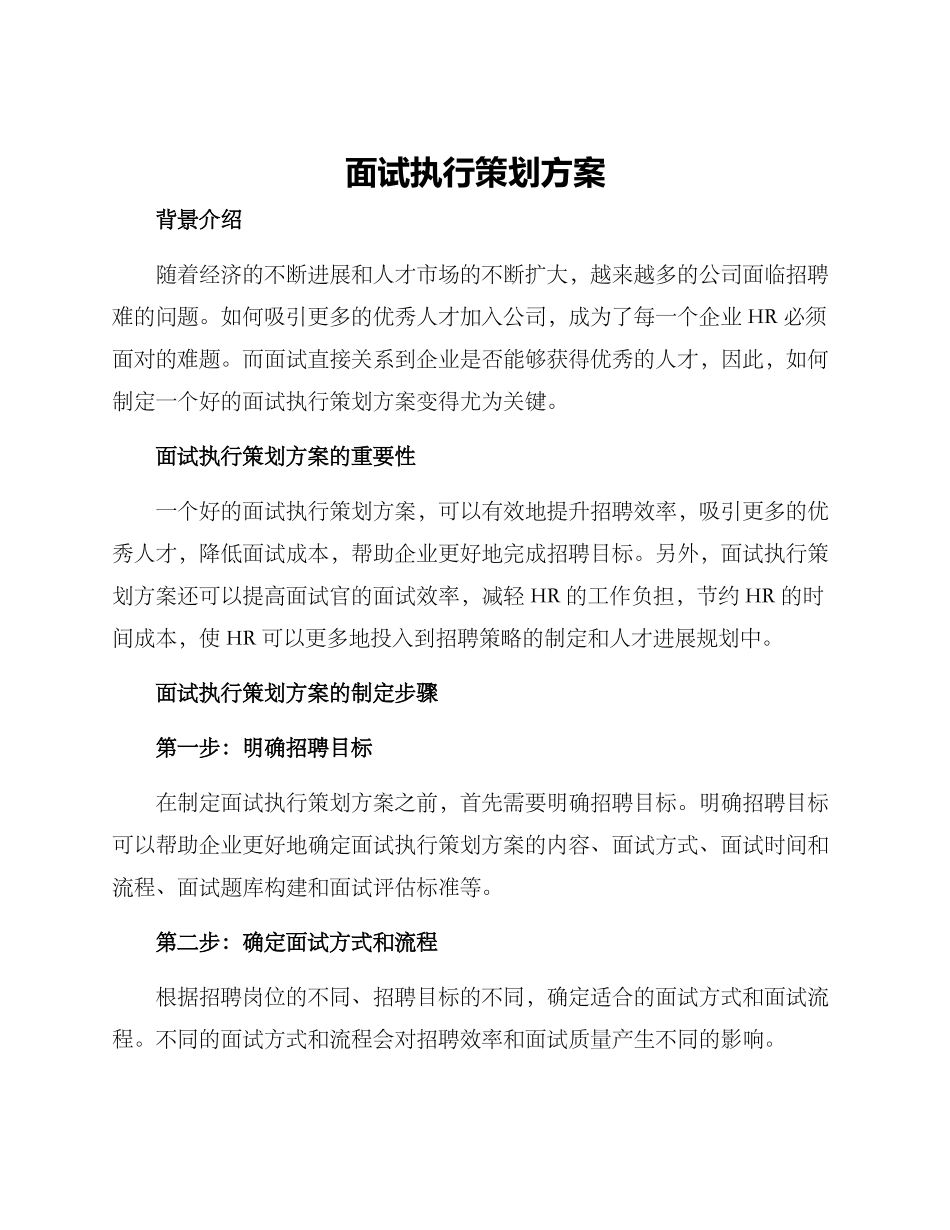 面试执行策划方案_第1页