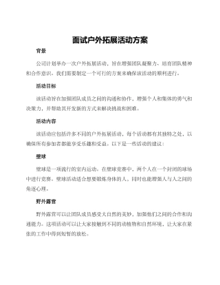 面试户外拓展活动方案