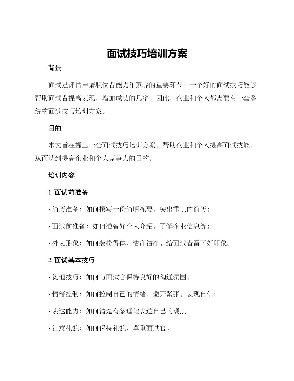 面试技巧培训方案_第1页