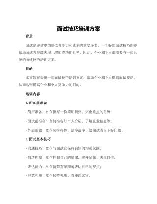 面试技巧培训方案