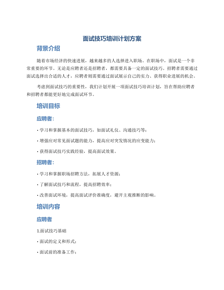面试技巧培训计划方案_第1页