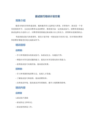 面试技巧培训计划方案