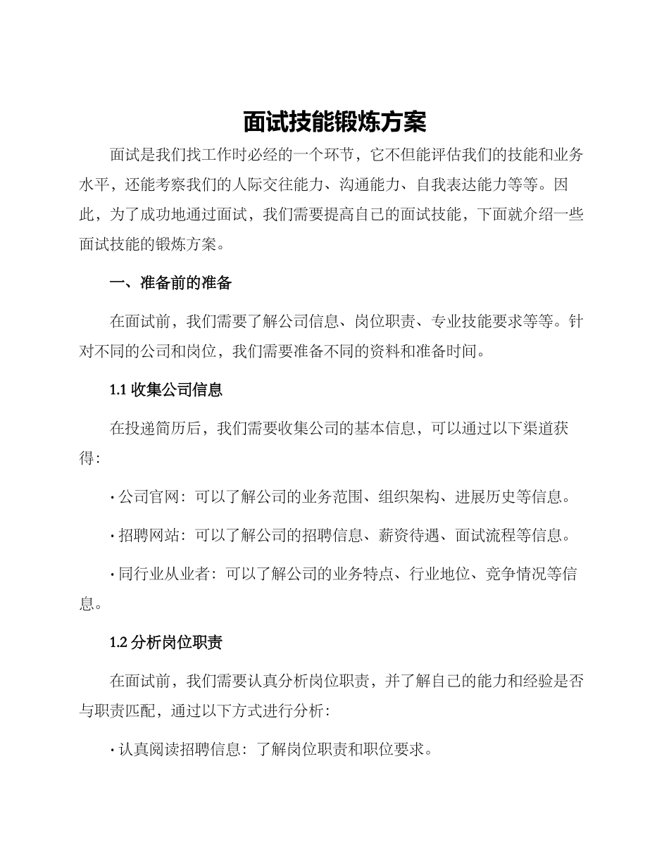 面试技能锻炼方案_第1页