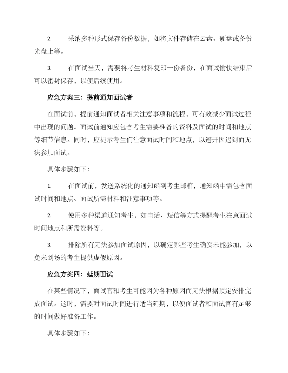 面试招新应急方案_第2页