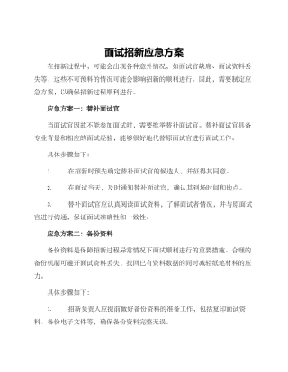 面试招新应急方案