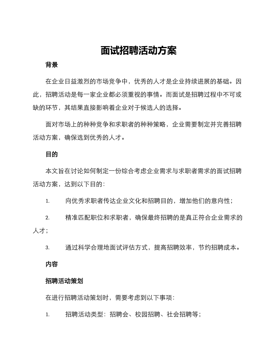 面试招聘活动方案_第1页