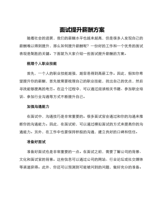 面试提升薪酬方案