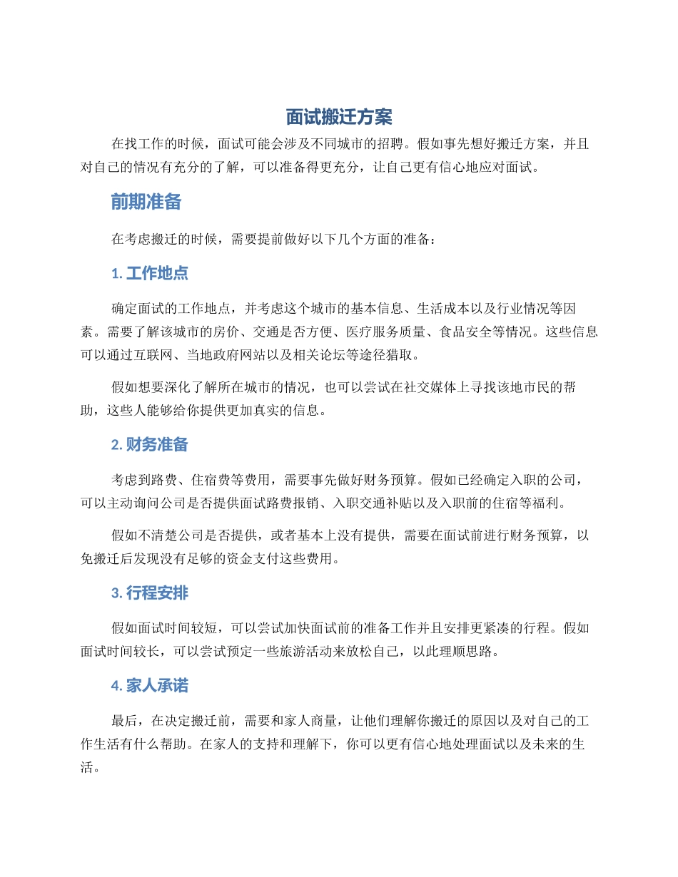 面试搬迁方案_第1页
