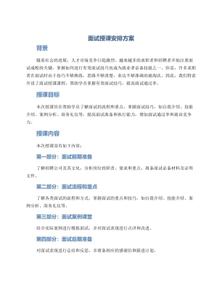 面试授课安排方案