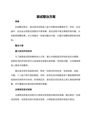 面试整治方案