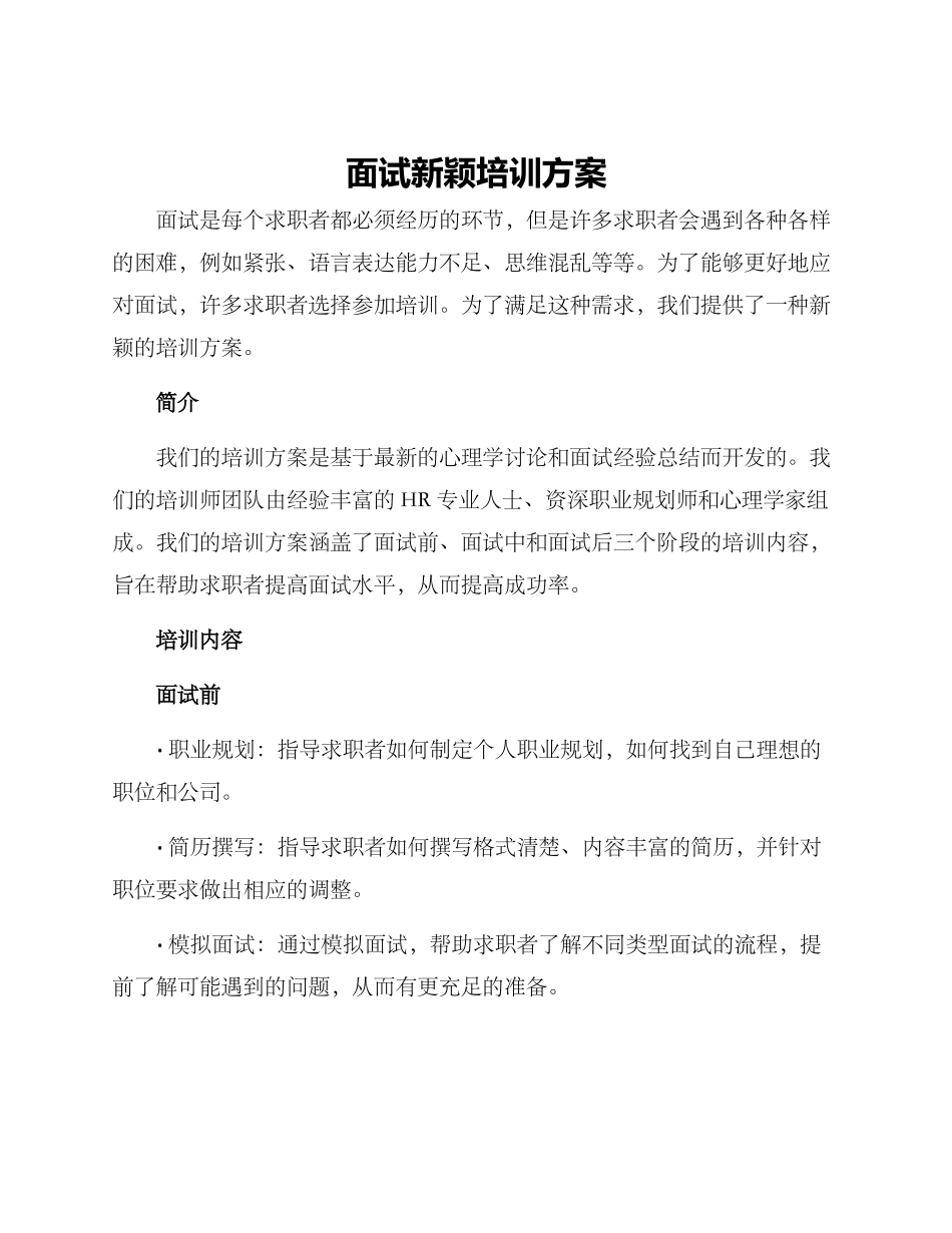 面试新颖培训方案_第1页